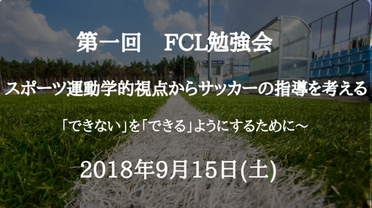 第一回fcl勉強会 スポーツ運動学的視点からサッカーの指導を考える できない を できる にするために Football Coaching Laboratory